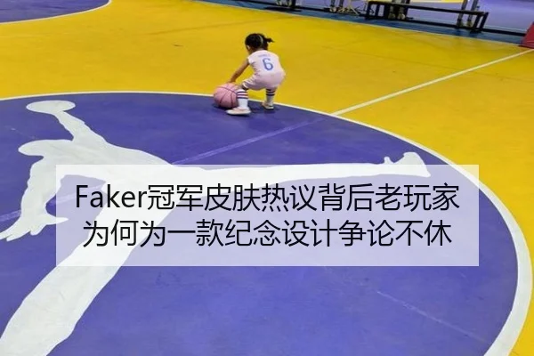 Faker冠军皮肤热议背后老玩家为何为一款纪念设计争论不休